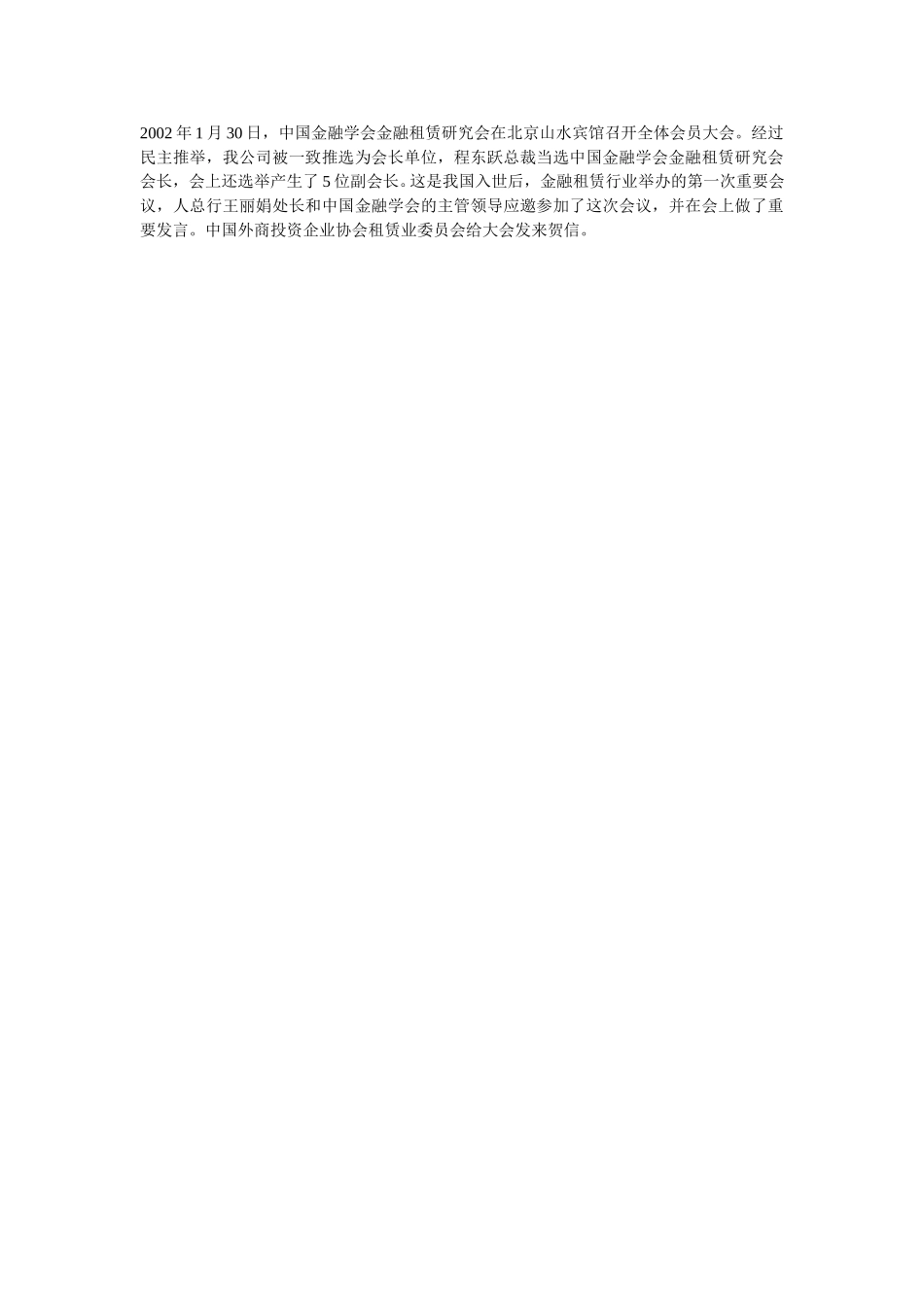 2002年1月30日，中国金融学会金融租赁研究会在北京山水宾馆召开全体会员大会.doc_第1页