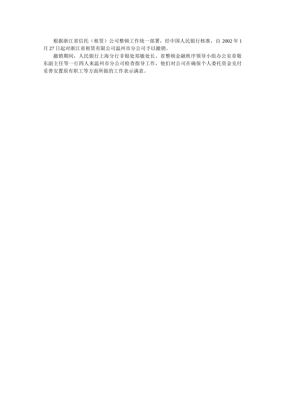 简讯06（温州市分公司撤销）.doc_第1页