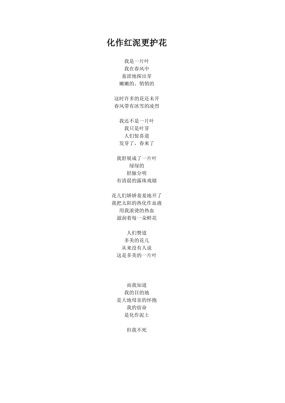 化作红泥更护花.doc_第1页