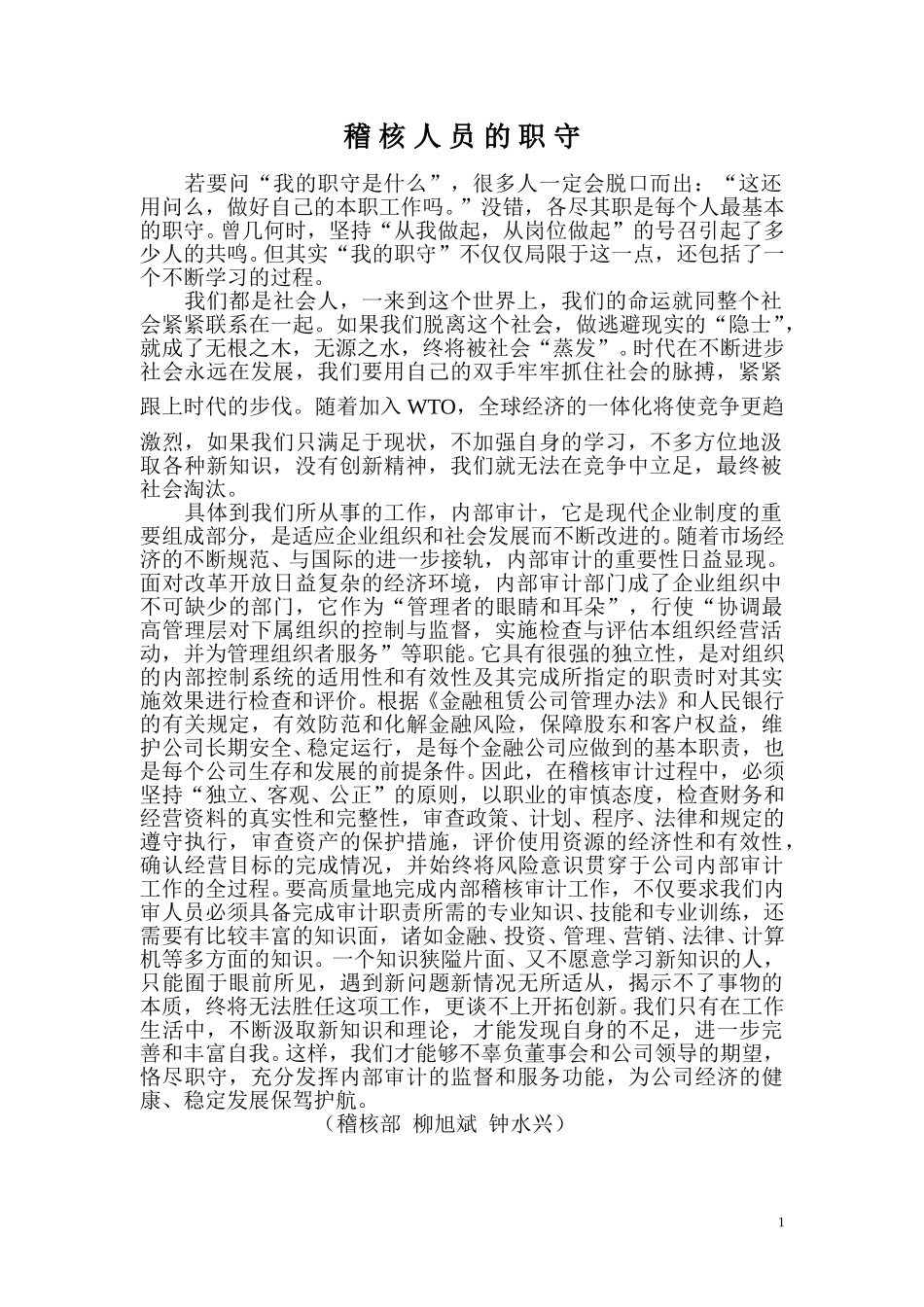 稽核人员的职守.doc_第1页