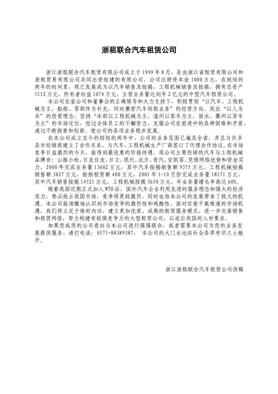 浙江浙租联合汽车租赁公司.doc_第1页
