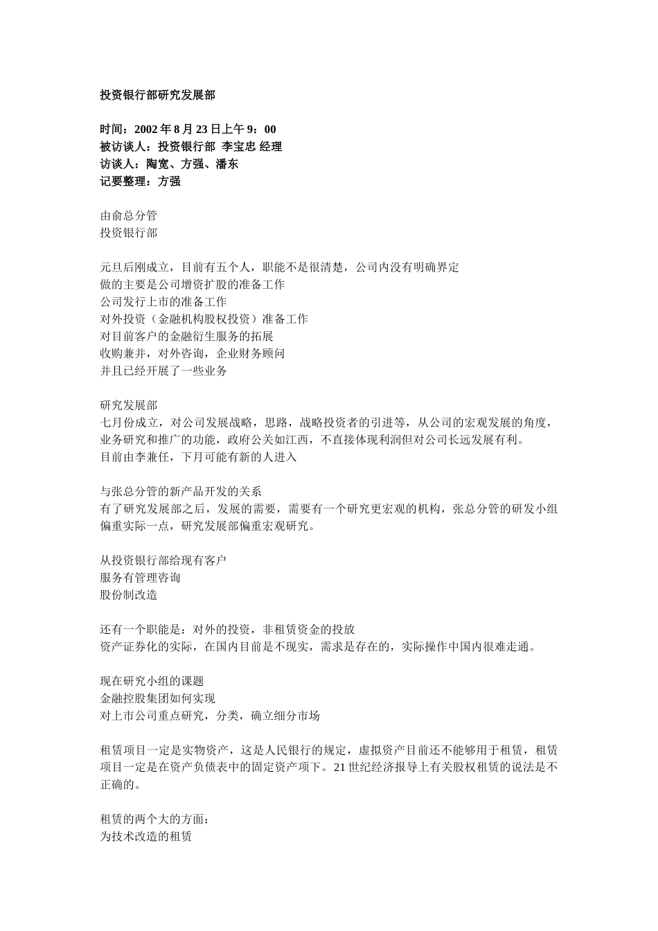 投资银行部研究发展部访谈纪要.doc_第1页