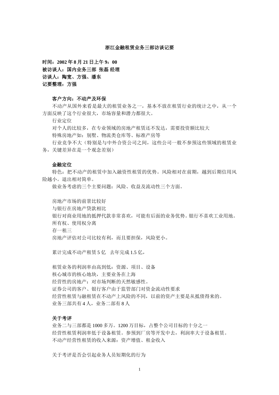 业务三部访谈记要.doc_第1页