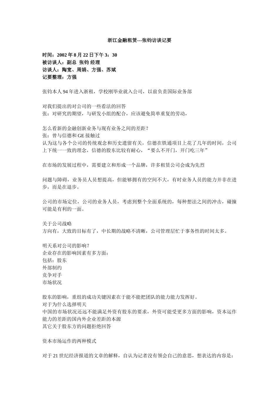 浙江金融租赁--张钧访谈.doc_第1页