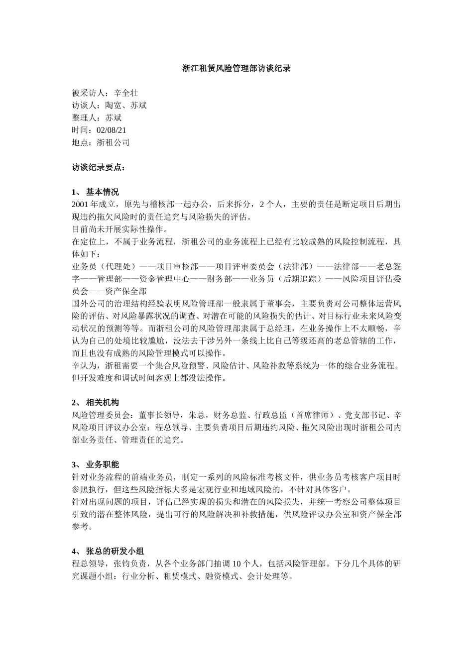 浙江租赁访谈纪录_风险管理部.doc_第1页