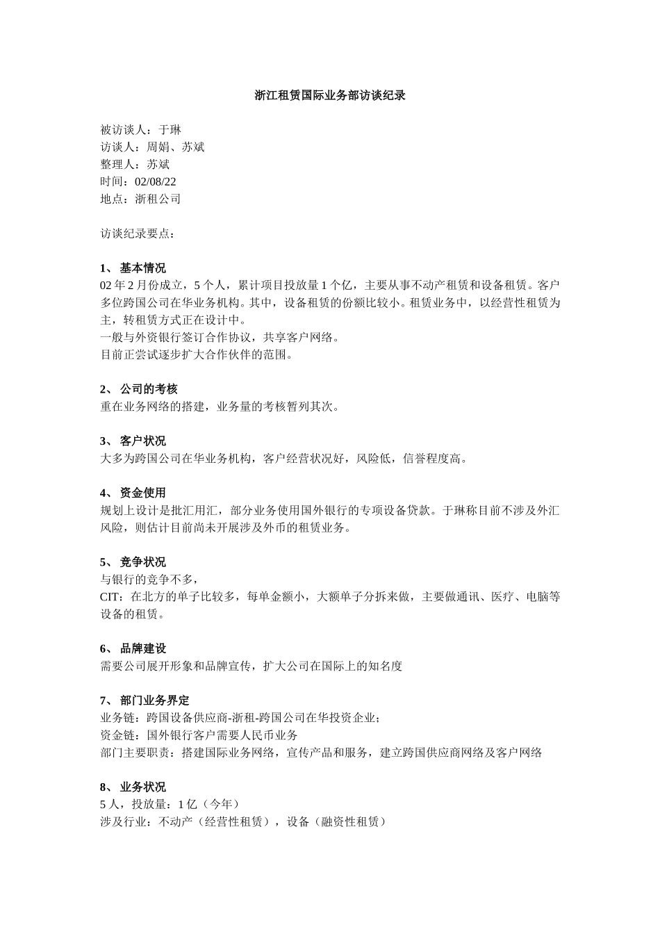 浙江租赁访谈纪录_国际业务部.doc_第1页