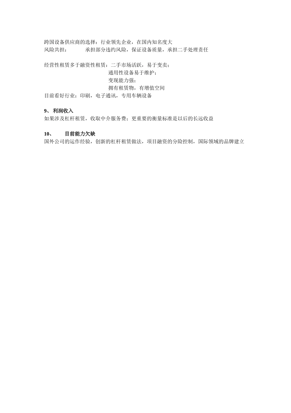 浙江租赁访谈纪录_国际业务部.doc_第2页