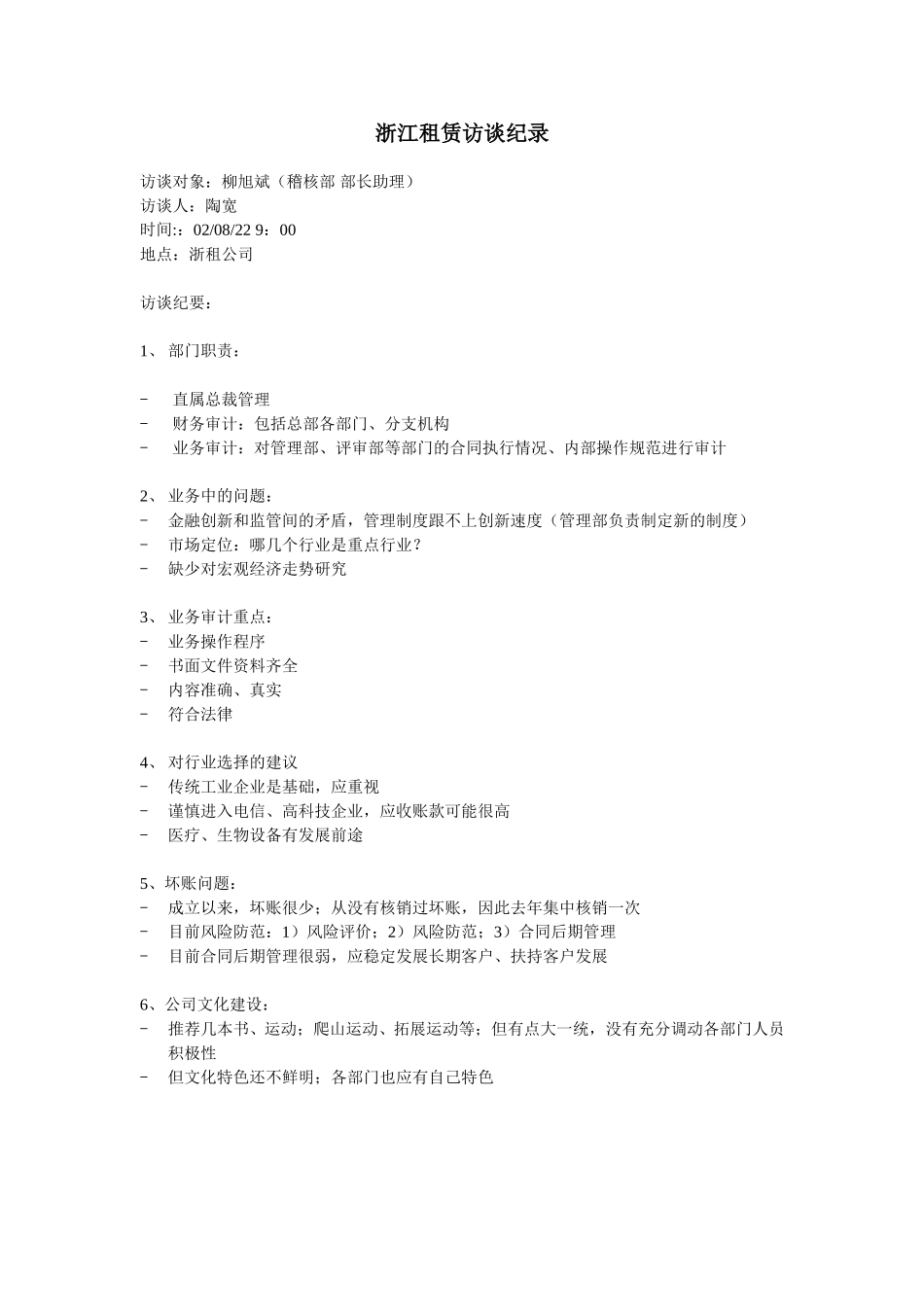 浙江租赁访谈纪录_稽核部.doc_第1页