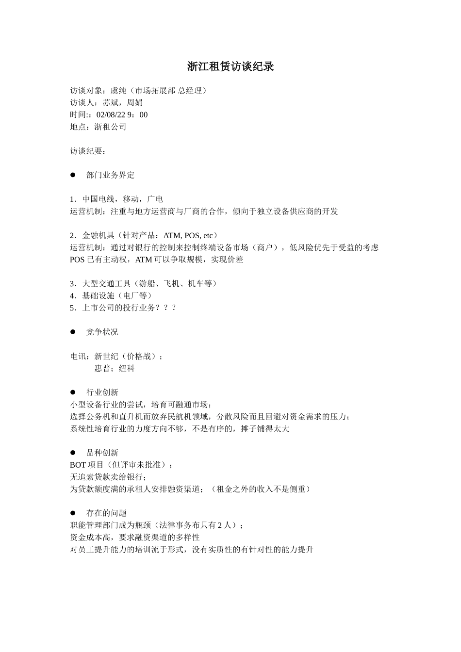 浙江租赁访谈纪录_市场拓展部.doc_第1页