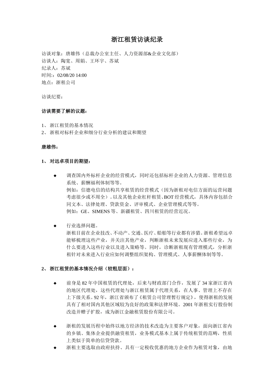 浙江租赁访谈纪录_唐雄伟.doc_第1页