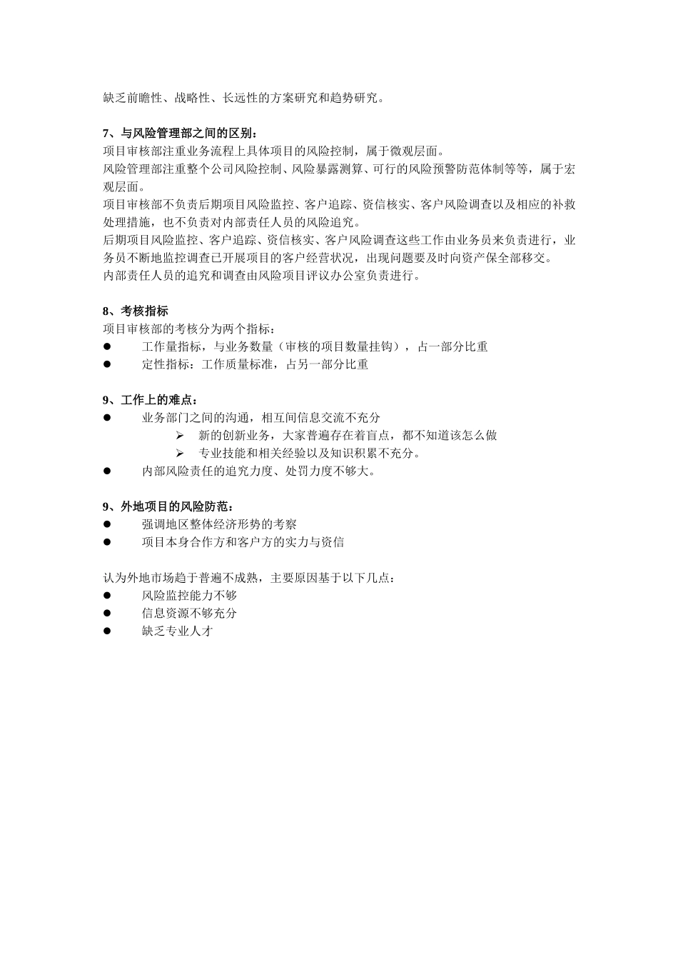 浙江租赁访谈纪录_项目审核部.doc_第2页