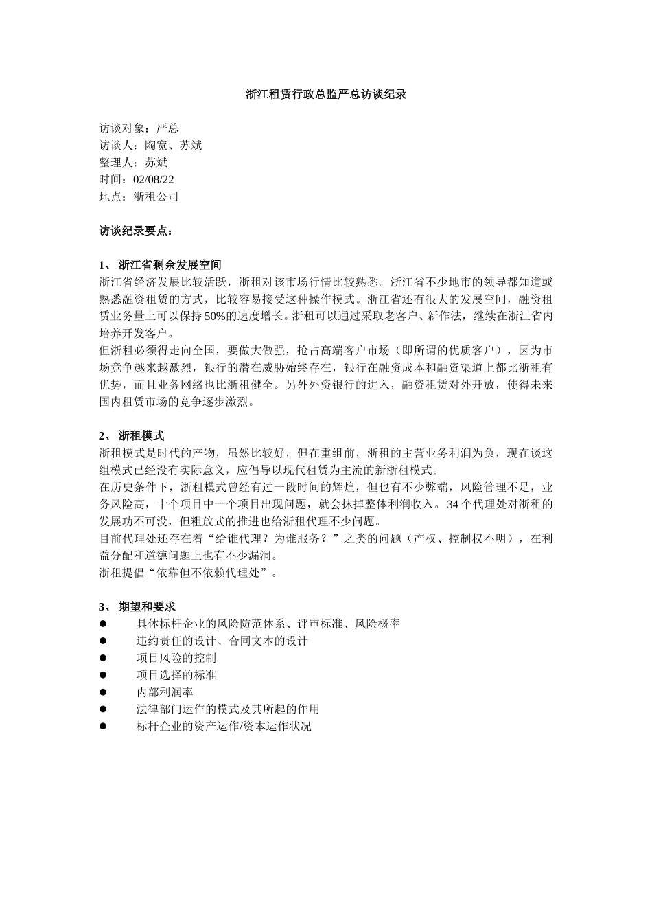 浙江租赁访谈纪录_行政总监严总.doc_第1页