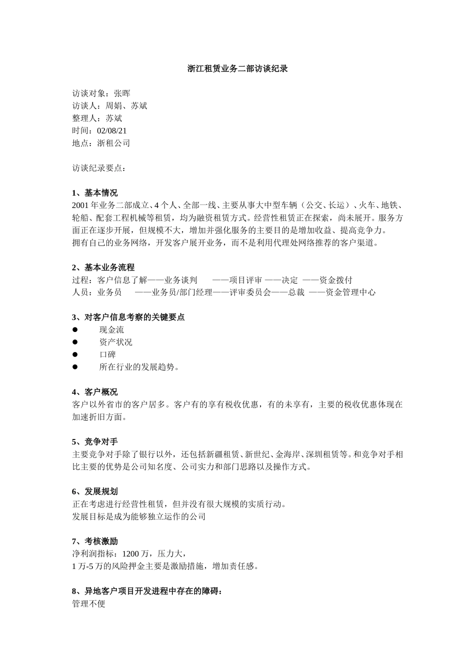浙江租赁访谈纪录_业务二部.doc_第1页