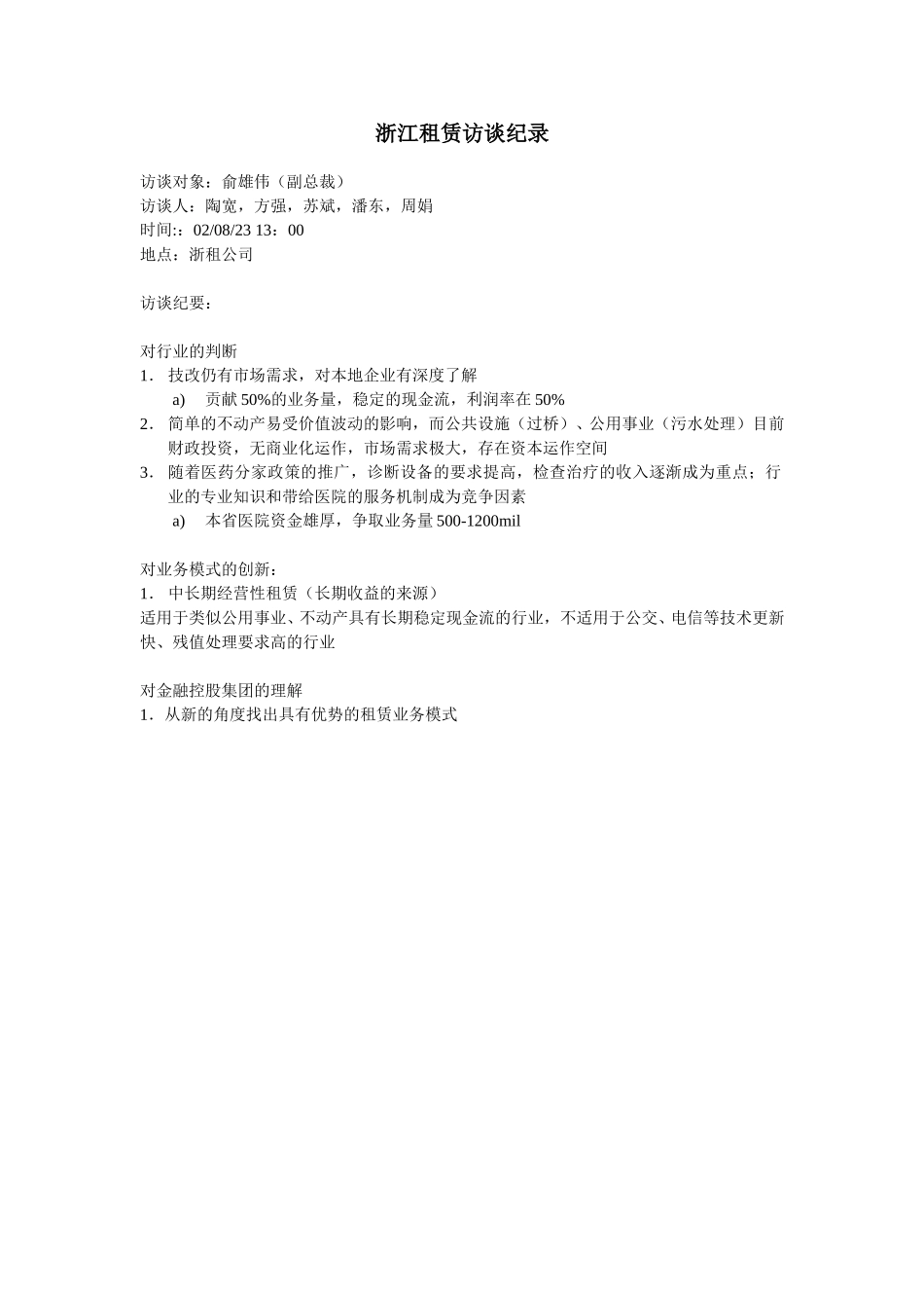 浙江租赁访谈纪录_俞雄伟.doc_第1页