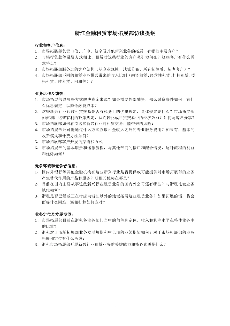 市场拓展部访谈提纲.doc_第1页