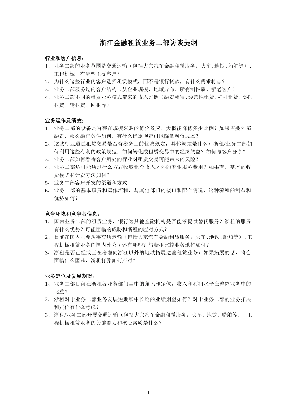 业务二部访谈提纲.doc_第1页