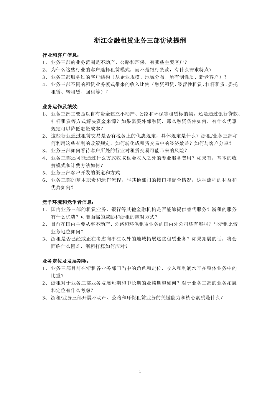 业务三部访谈提纲.doc_第1页