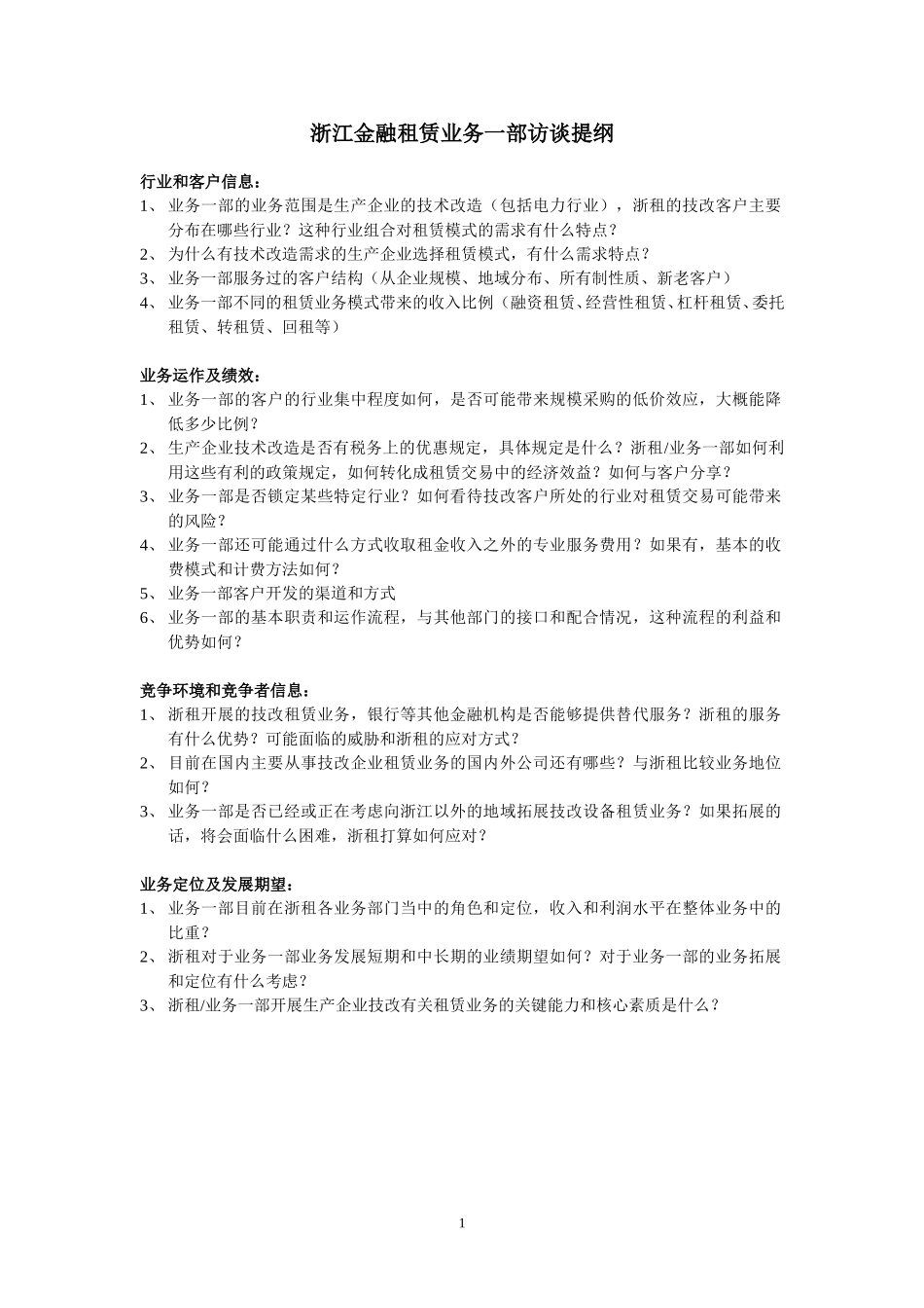 业务一部访谈提纲.doc_第1页