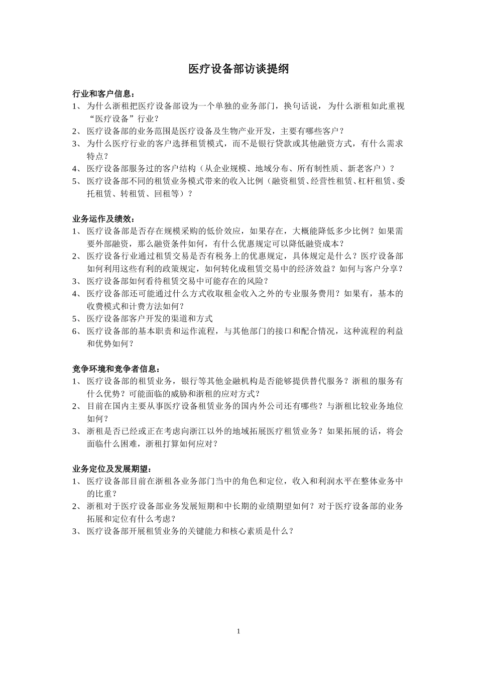医疗设备部访谈提纲.doc_第1页