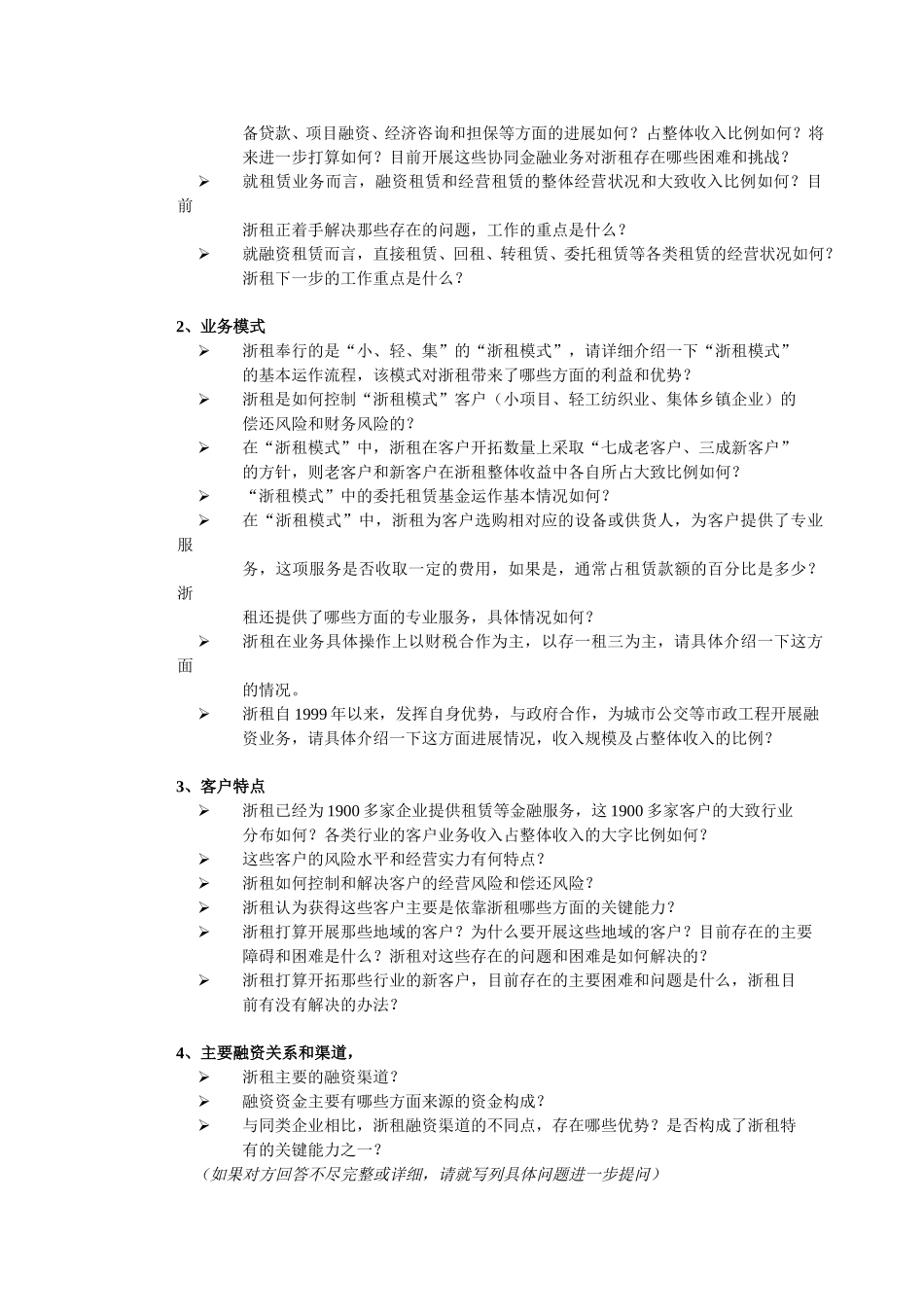 浙江租赁访谈提纲_020817.doc_第2页