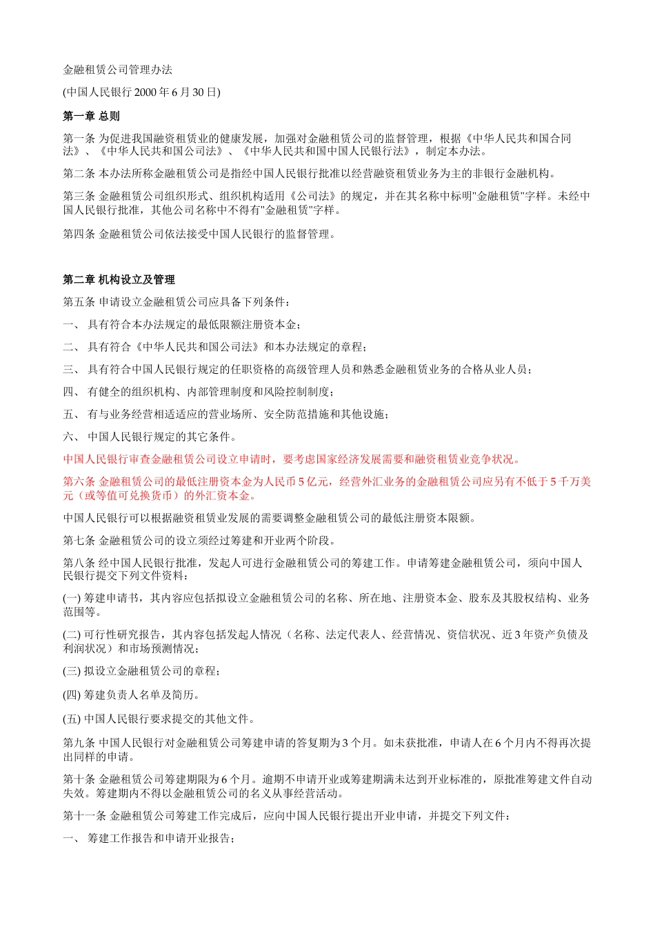 金融租赁公司管理办法.doc_第1页