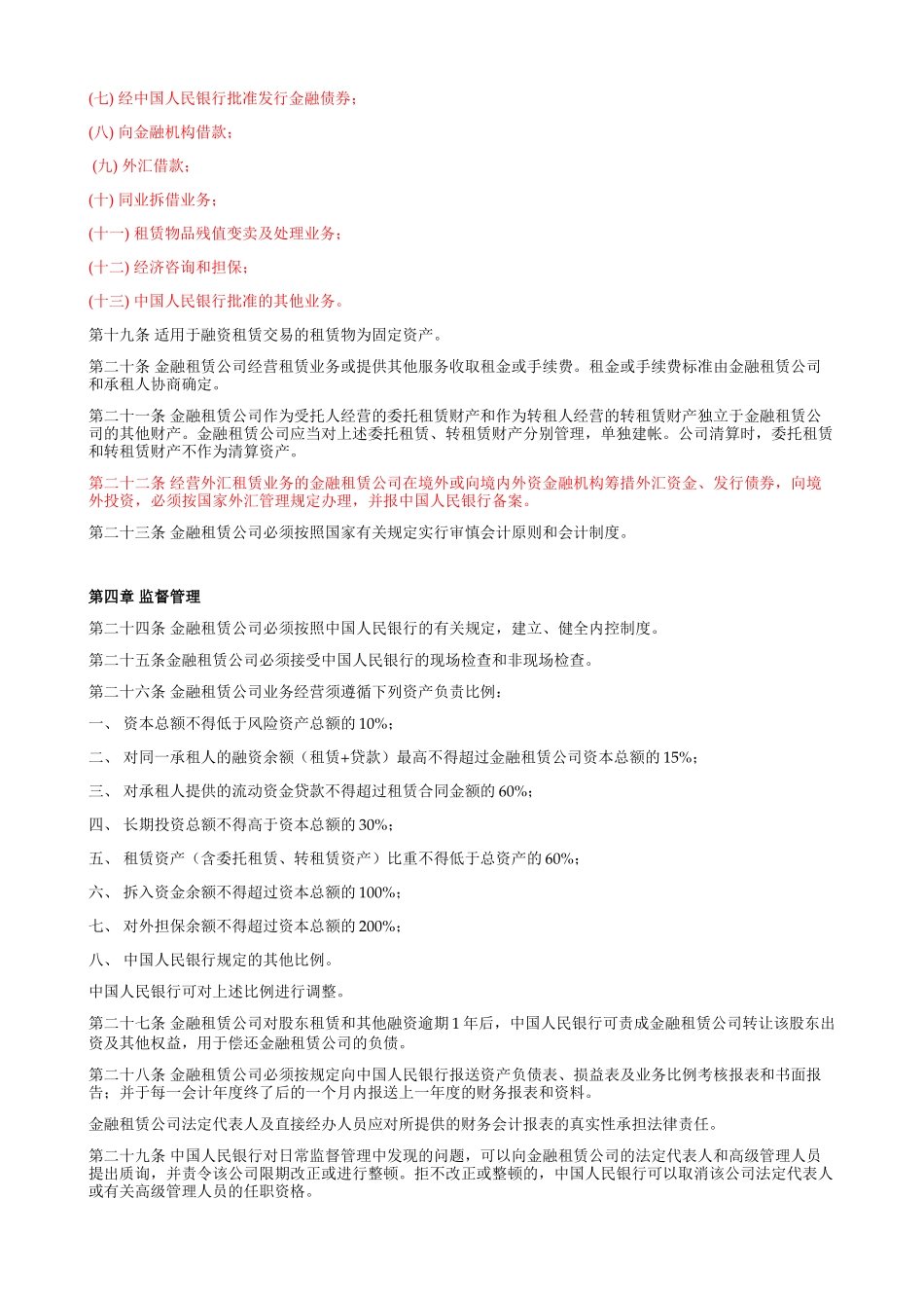 金融租赁公司管理办法.doc_第3页