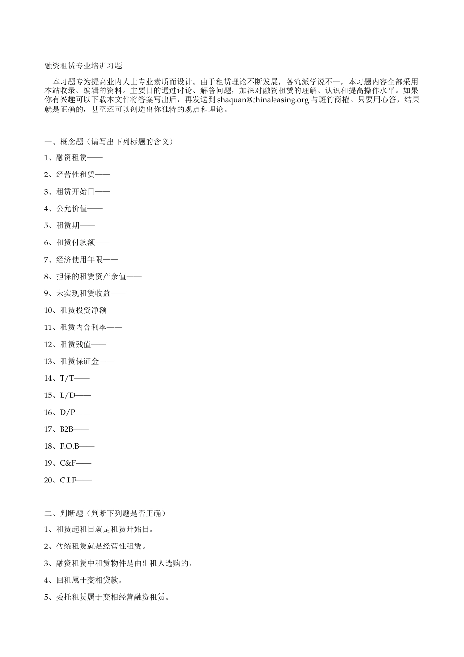 融资租赁专业培训习题.doc_第1页