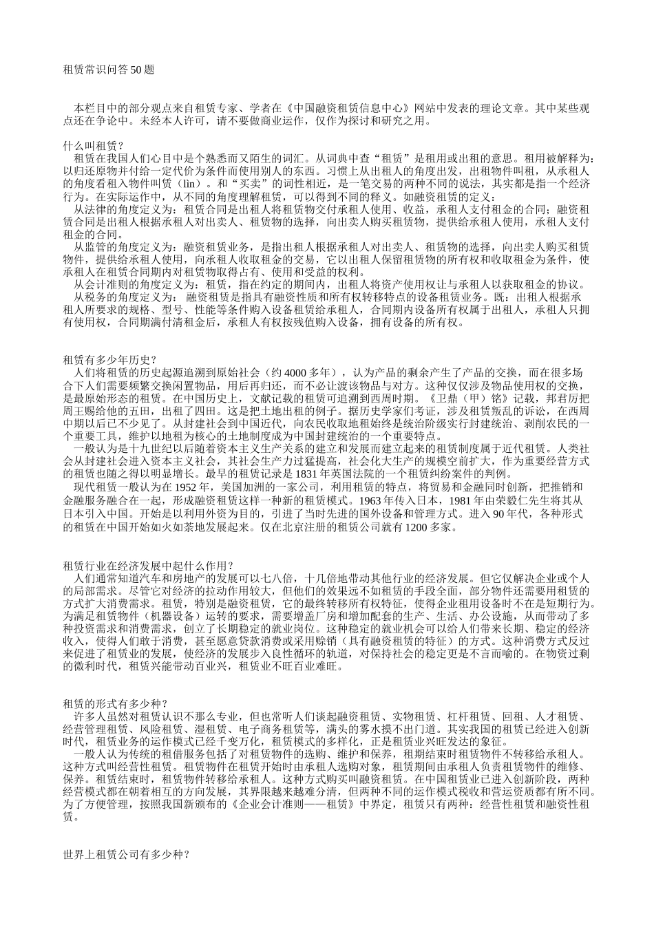 租赁问答50题.doc_第1页