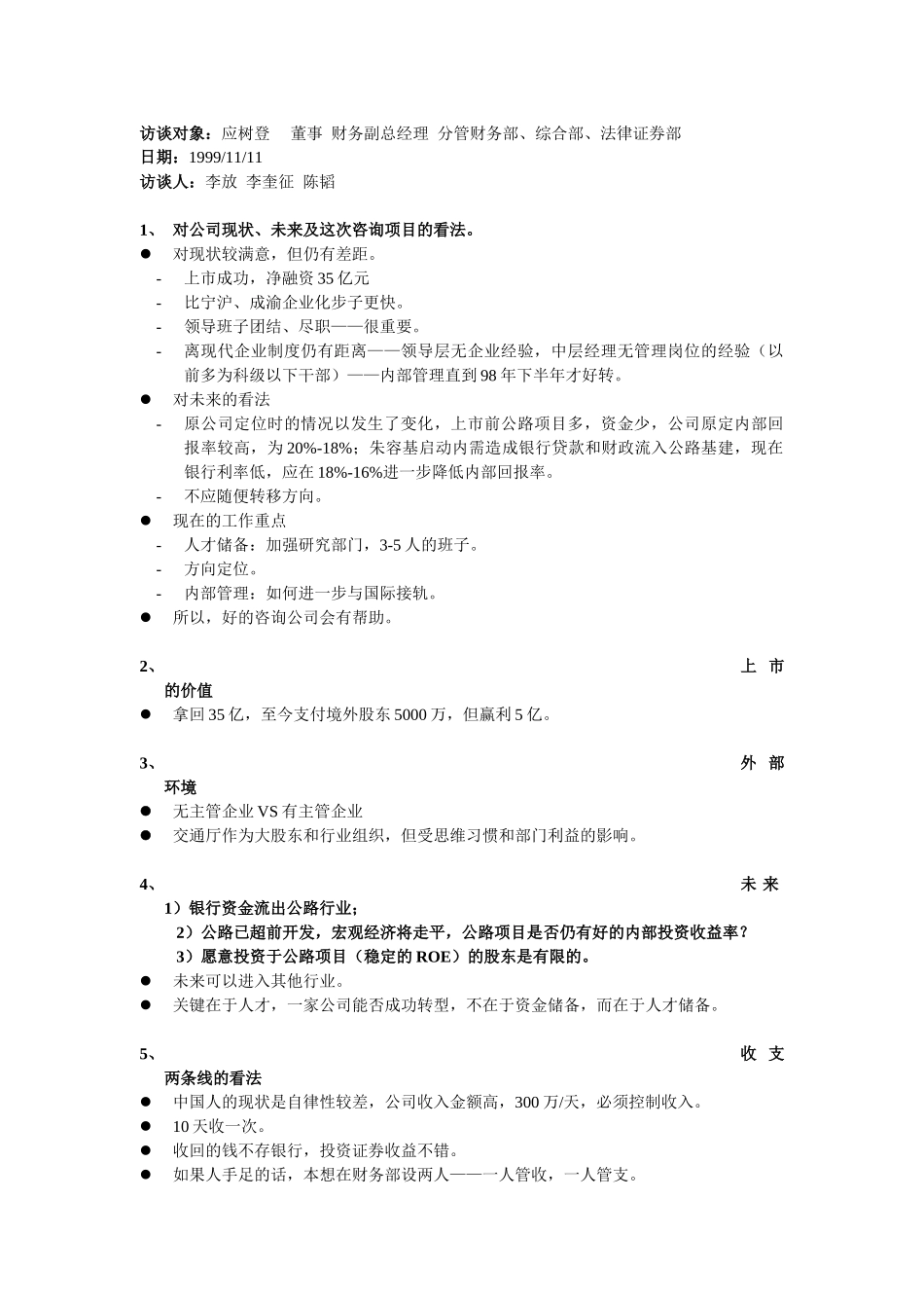 第一轮访谈对象：应树登   .doc_第1页