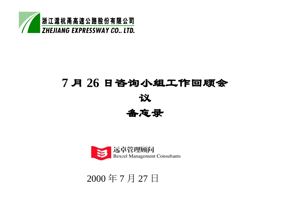 7月26日咨询小组工作回顾备忘录.ppt_第1页
