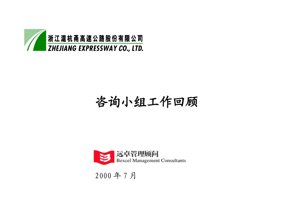 咨询小组工作回顾7-12.ppt_第1页
