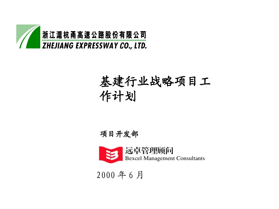 基建行业战略项目计划6-30.ppt_第1页