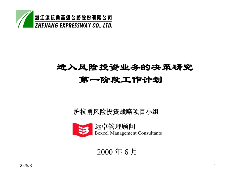 风险投资战略项目第一阶段计划6-26.ppt_第1页