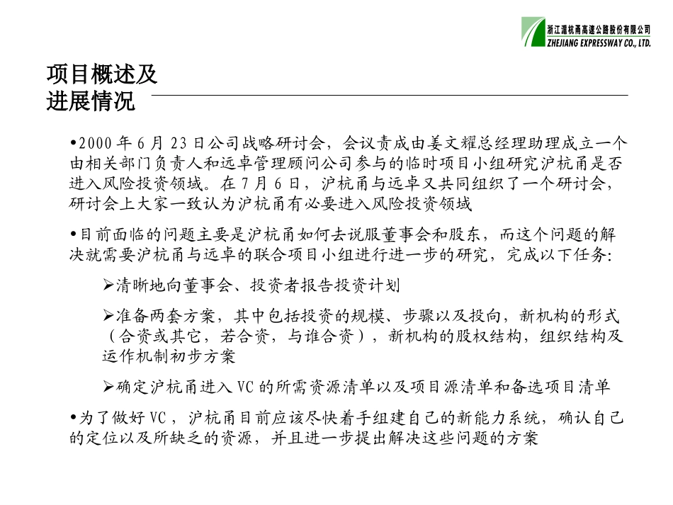 沪杭甬风险投资第二阶段工作计划7-14.ppt_第3页