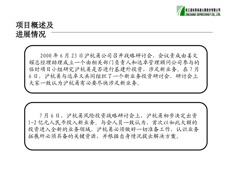 沪杭甬涉足新业务项目建议书7-17.ppt_第3页