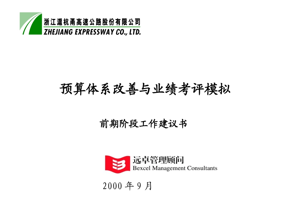 预算考评前期工作建议书9-9.ppt_第1页