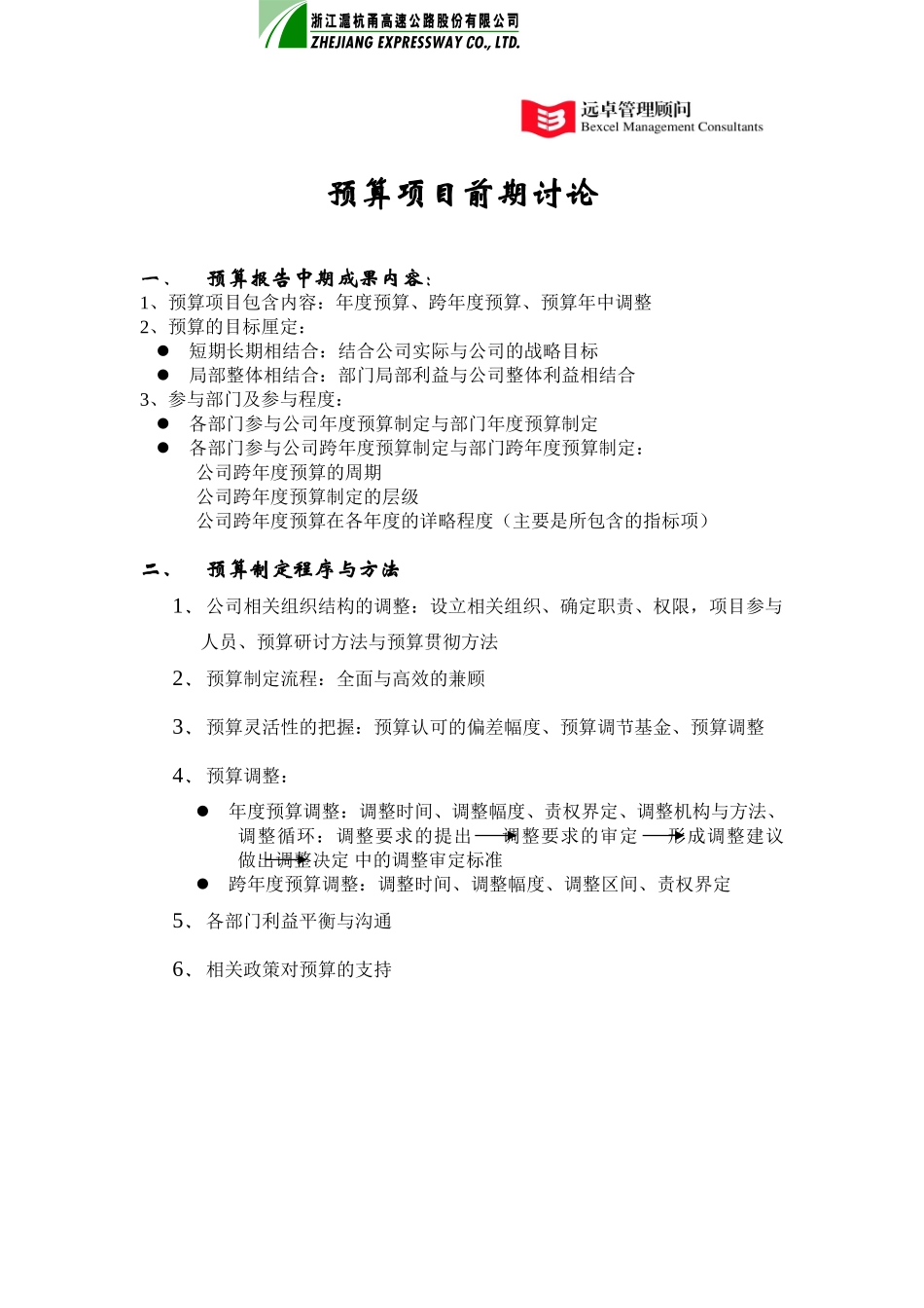 预算项目讨论稿.doc_第1页