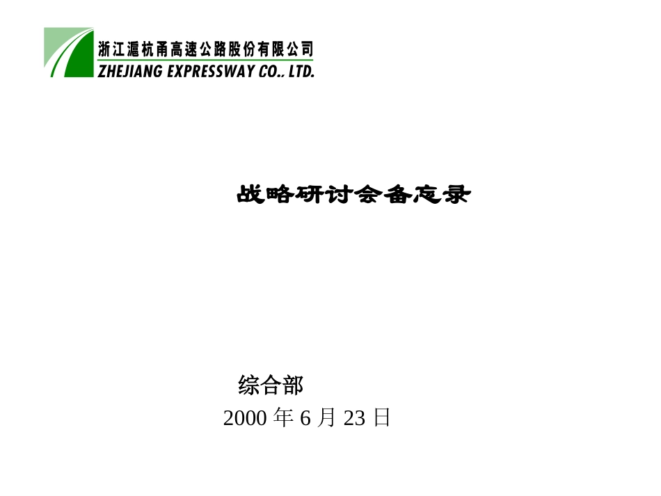 6月23日战略研讨会备忘录.ppt_第1页