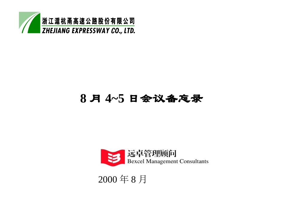 8月4、5会议备忘录.ppt_第1页