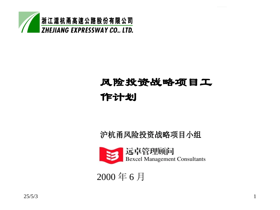 风险投资战略项目计划6-26.ppt_第1页