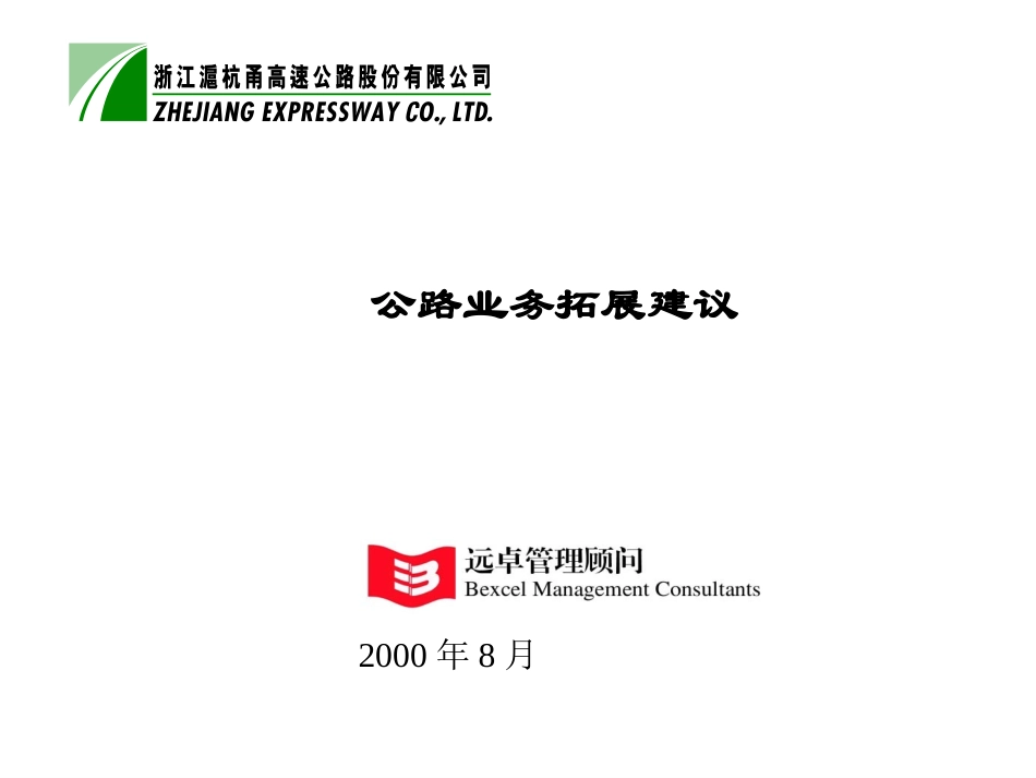 公路业务拓展建议.ppt_第1页