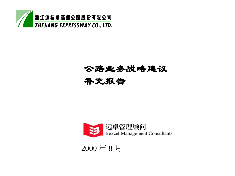 公路业务战略建议8-10.ppt_第1页