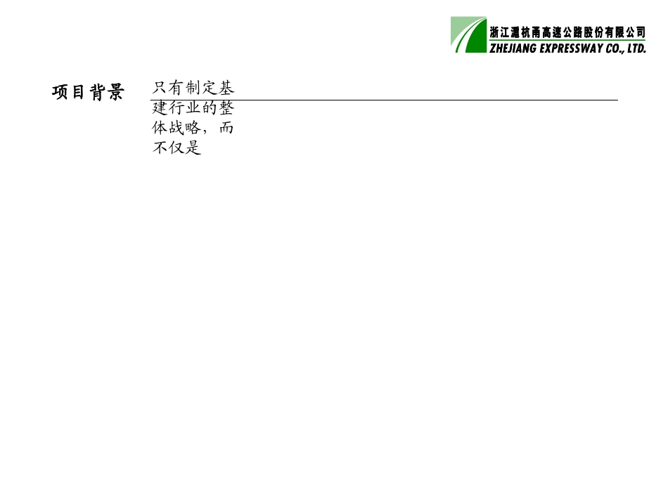 基建行业战略项目计划.ppt_第3页