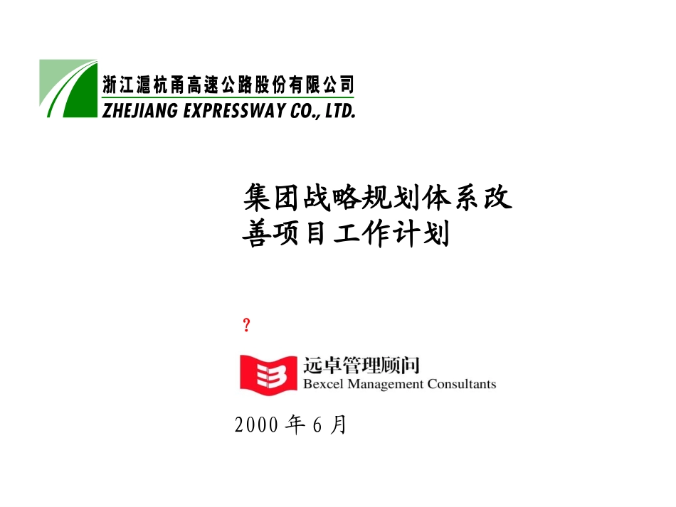 集团战略规划项目计划6-30.ppt_第1页