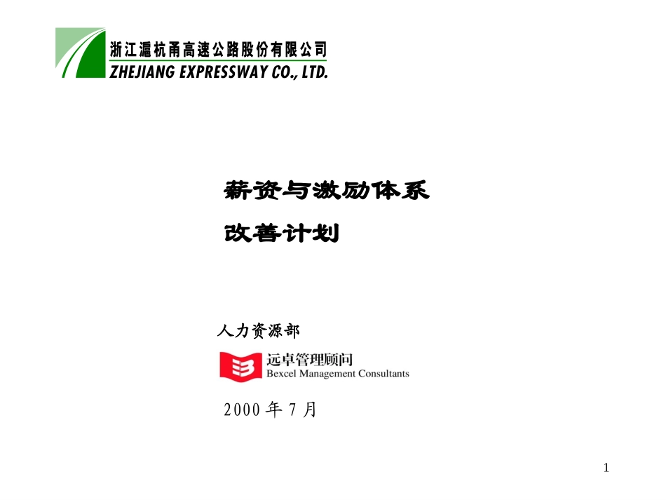 薪资与激励体系改善计划7-1.ppt_第1页