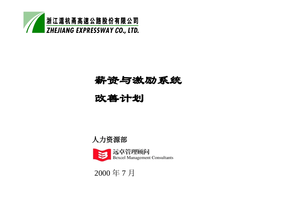 薪资与激励系统改善计划7-1.ppt_第1页