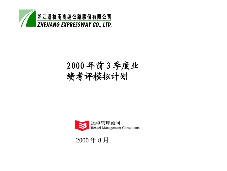 业绩考评模拟计划8-10.ppt_第1页
