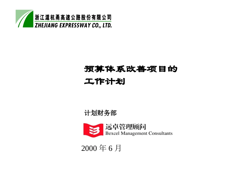 预算体系改善计划6-23.ppt_第1页