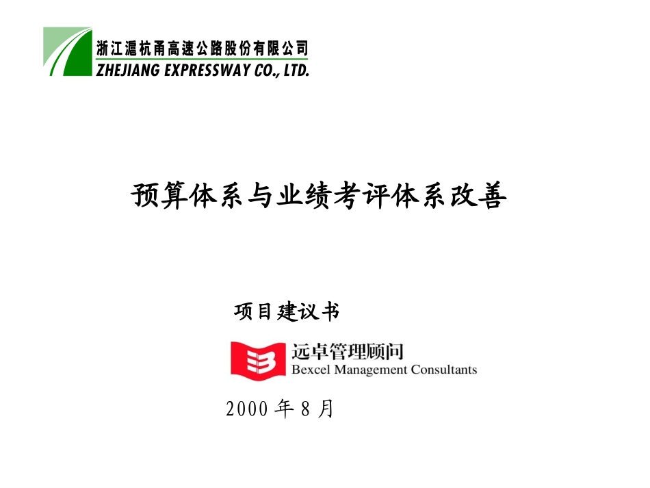 预算与考评项目建议书8-22.ppt_第1页