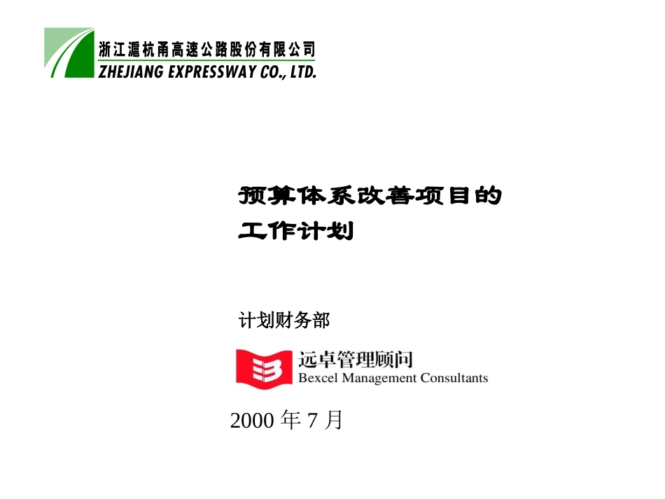 预算体系改善计划7-18.ppt_第1页